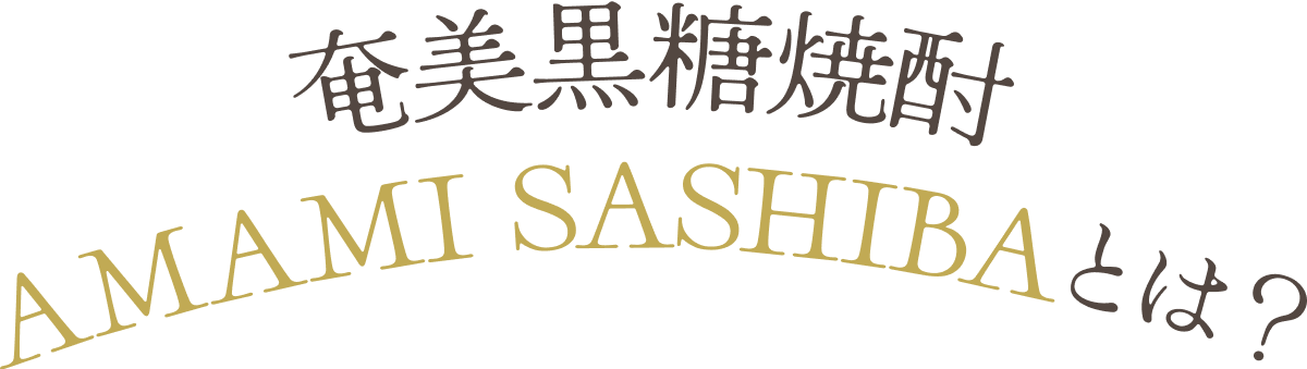 奄美黒糖焼酎 AMAMI SASHIBAとは？